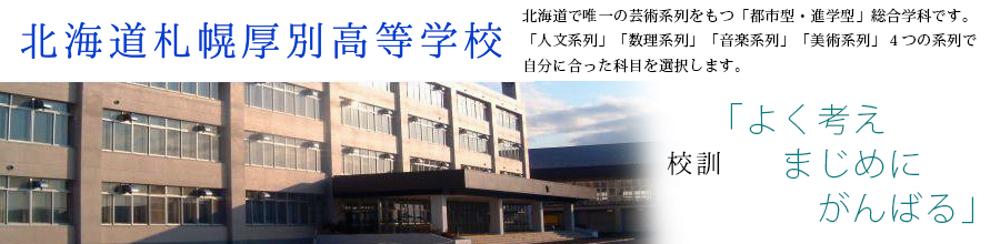 札幌厚別高等学校
